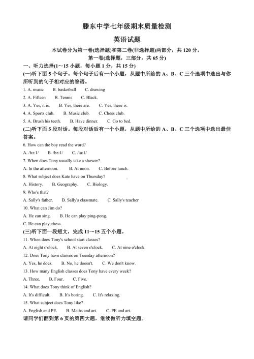 山东省枣庄市滕州市滕东中学2024-2025学年七年级上学期期末质量检测 英语试题.docx