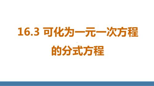 16.3 第2课时 分式方程的应用（课件）2024-2025学年度华东师大版数学八年级下册.pptx