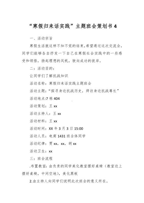 “寒假归来话实践”主题班会策划书4.docx