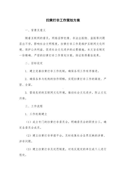 扫黄打非工作策划方案.docx