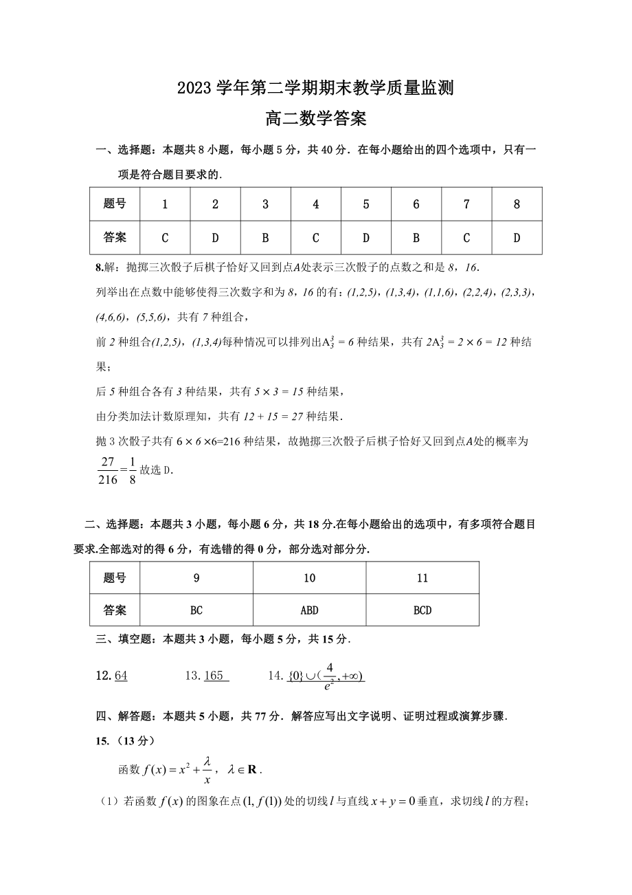 2023~2024学年广东省广州市八区高二下学期数学期末联考试卷答案.pdf_第1页