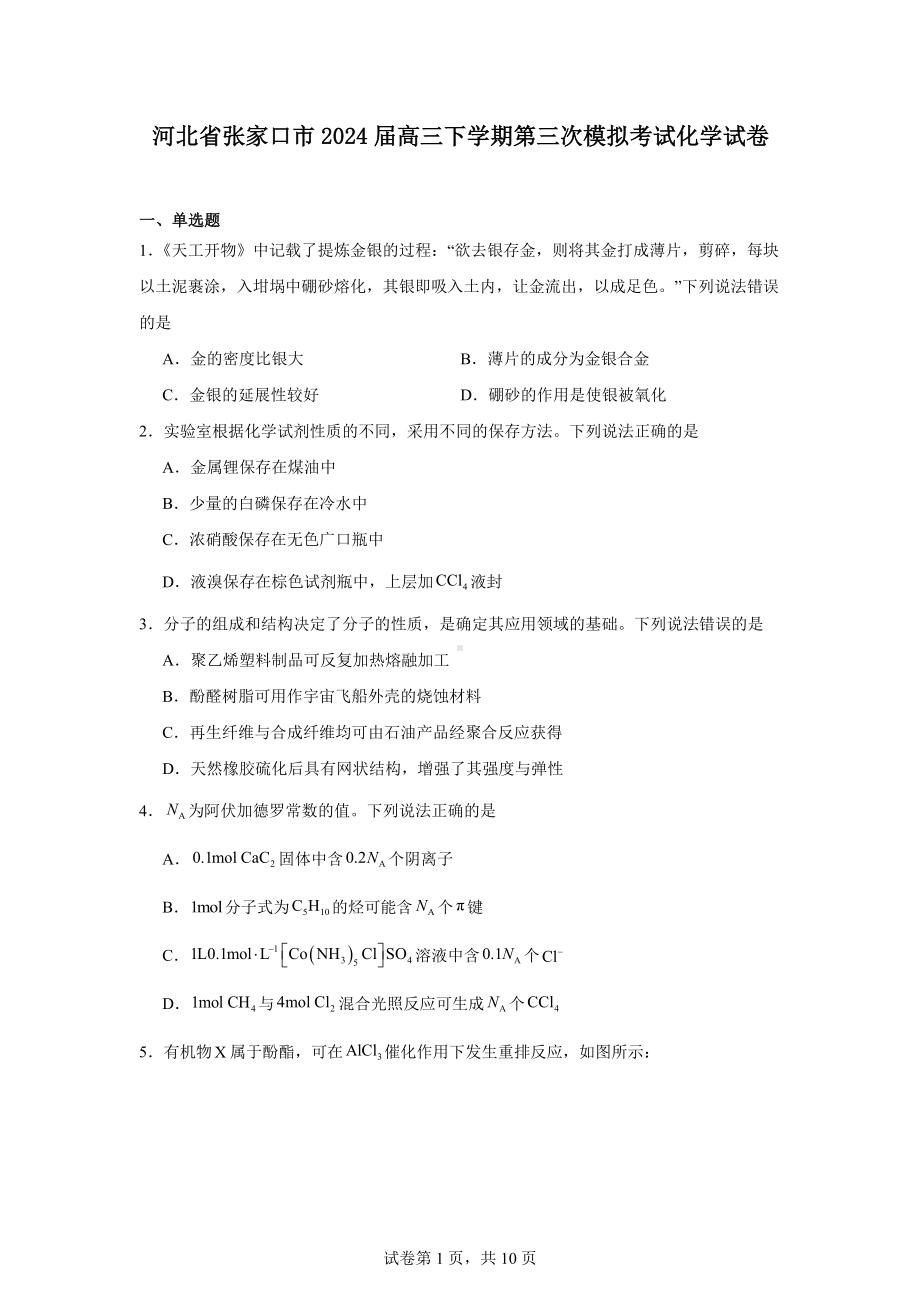 河北省张家口市2024届高三下学期第三次模拟考试化学试卷.docx_第1页