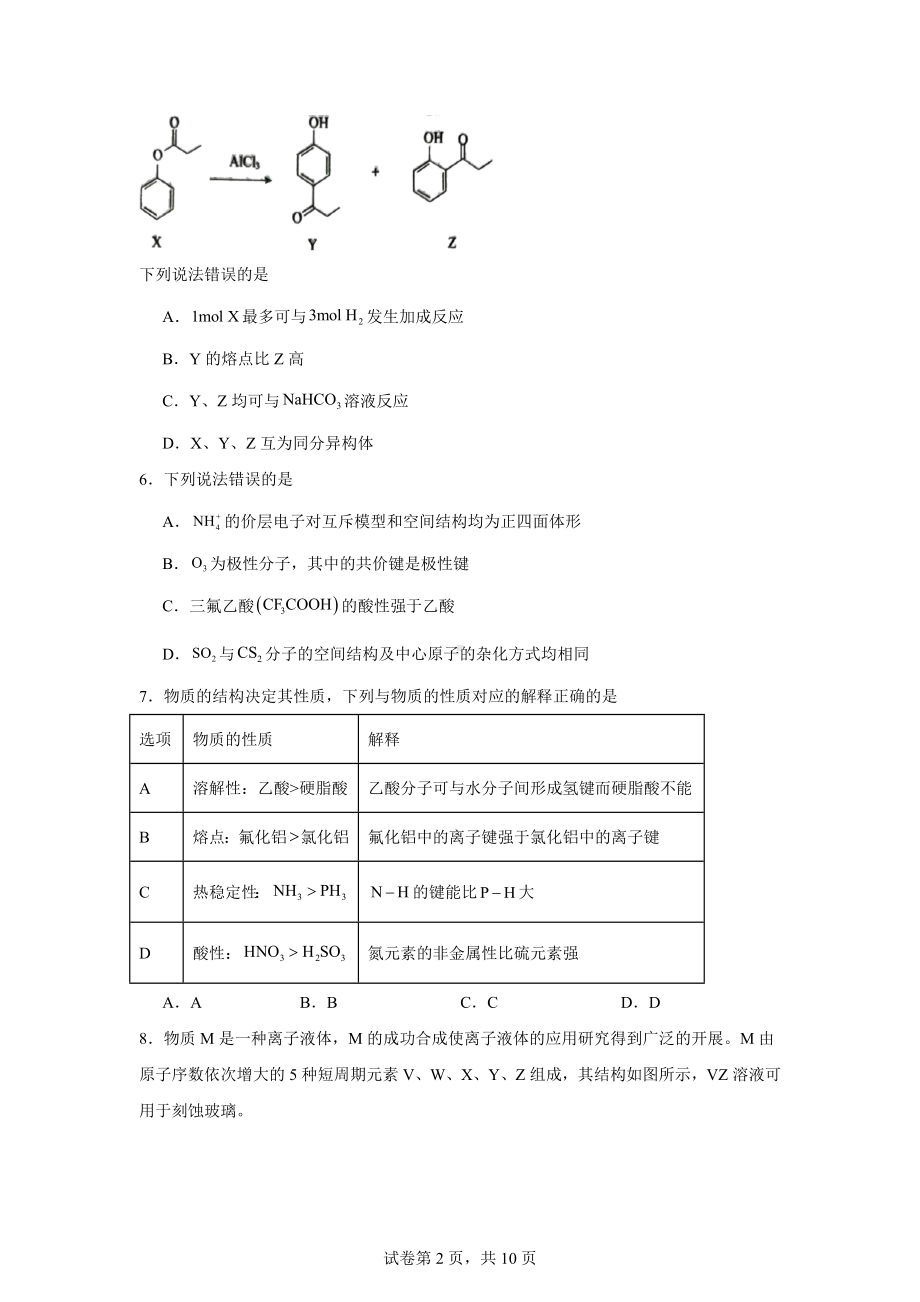 河北省张家口市2024届高三下学期第三次模拟考试化学试卷.docx_第2页