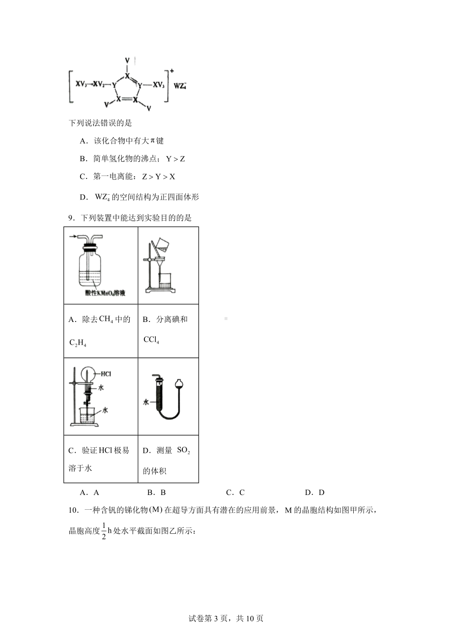 河北省张家口市2024届高三下学期第三次模拟考试化学试卷.docx_第3页