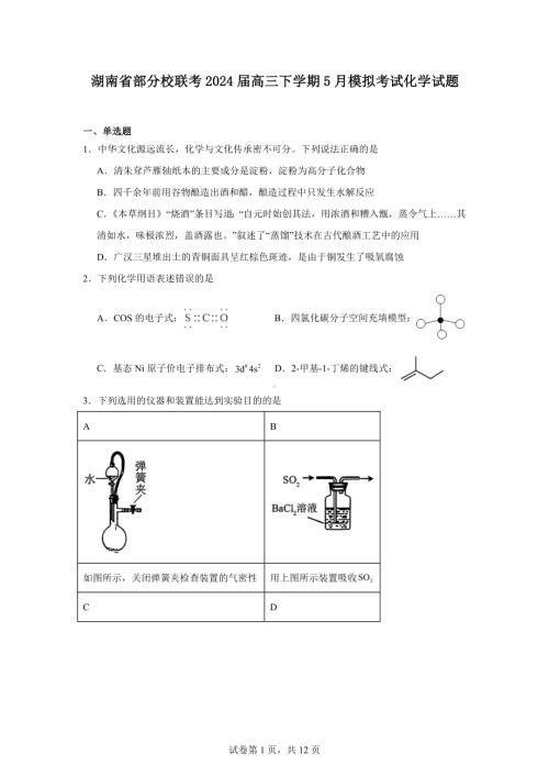 湖南省部分校联考2024届高三下学期5月模拟考试化学试题.docx