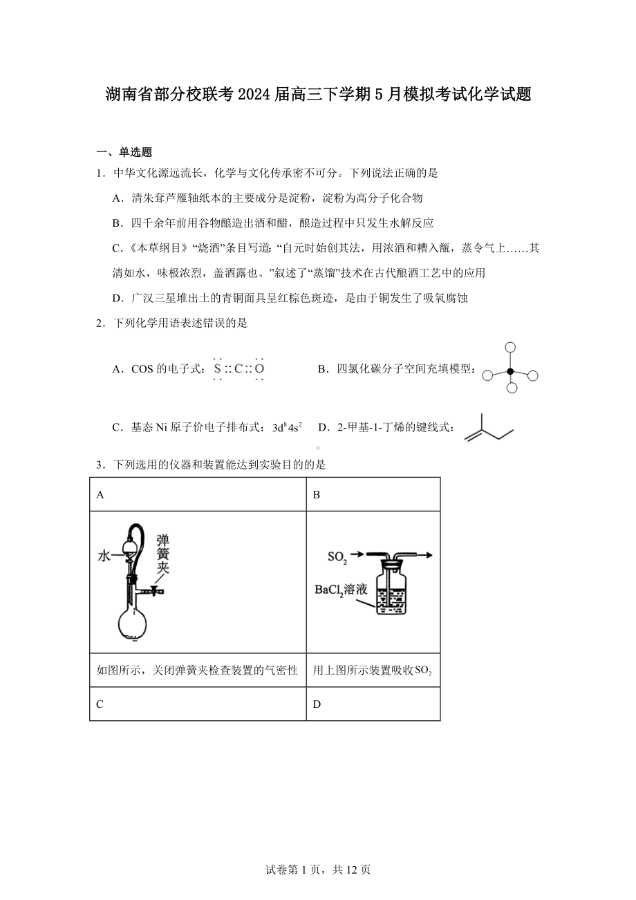 湖南省部分校联考2024届高三下学期5月模拟考试化学试题.docx_第1页