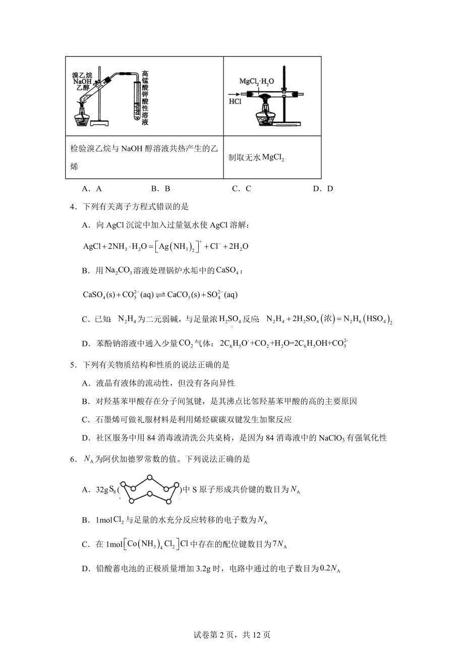 湖南省部分校联考2024届高三下学期5月模拟考试化学试题.docx_第2页