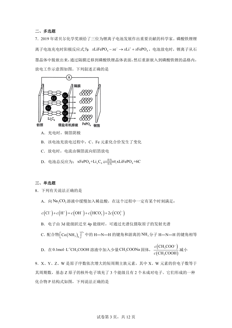 湖南省部分校联考2024届高三下学期5月模拟考试化学试题.docx_第3页