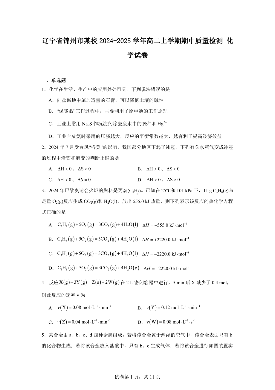 辽宁省锦州市某校2024-2025学年高二上学期期中质量检测化学试卷.docx_第1页