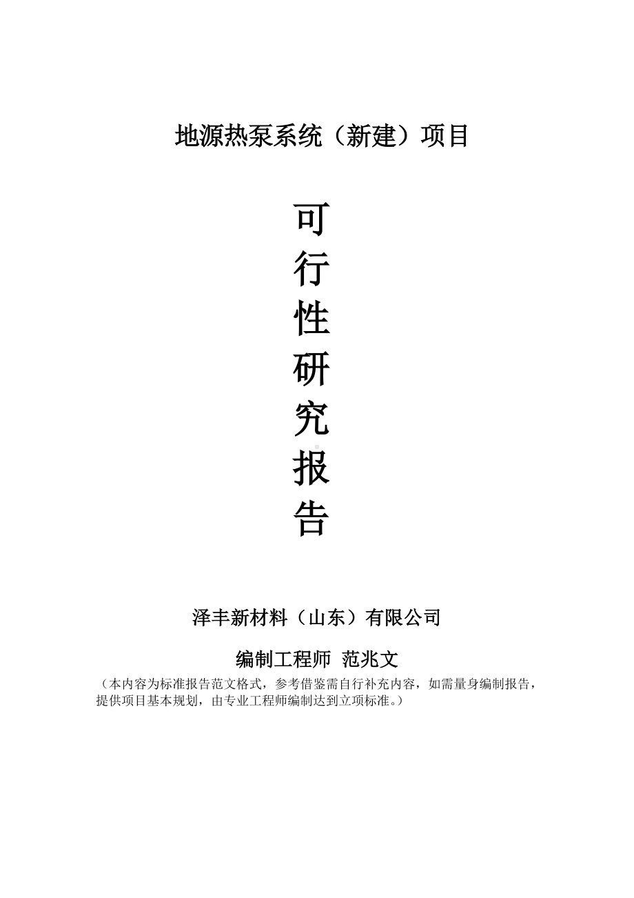 地源热泵系统建议书可行性研究报告备案可修改案例模板.doc_第1页