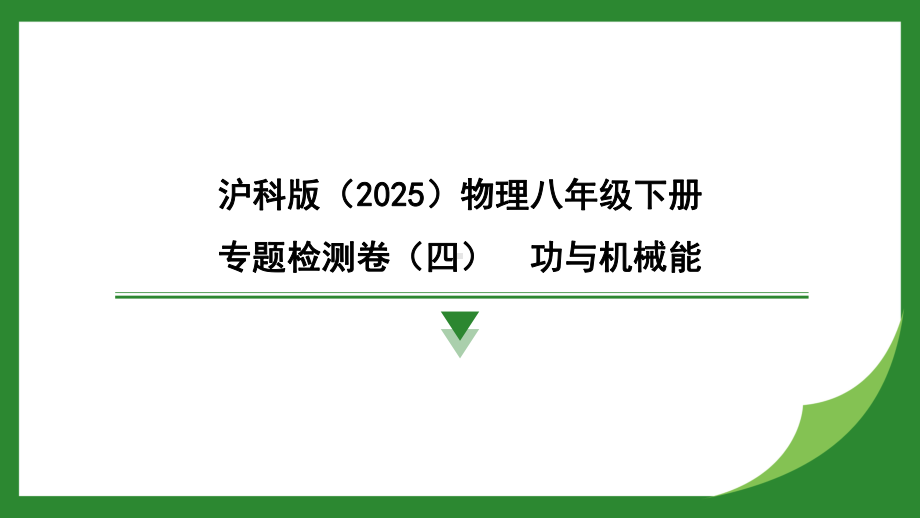 专题检测卷（四）　功与机械能（训练课件）2024-2025学年度沪科版物理八年级下册.pptx_第1页