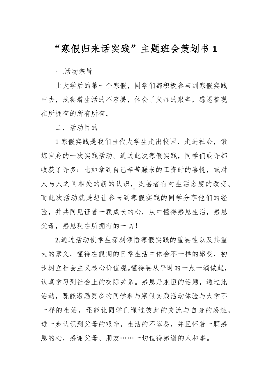 “寒假归来话实践”主题班会策划书1.docx_第1页