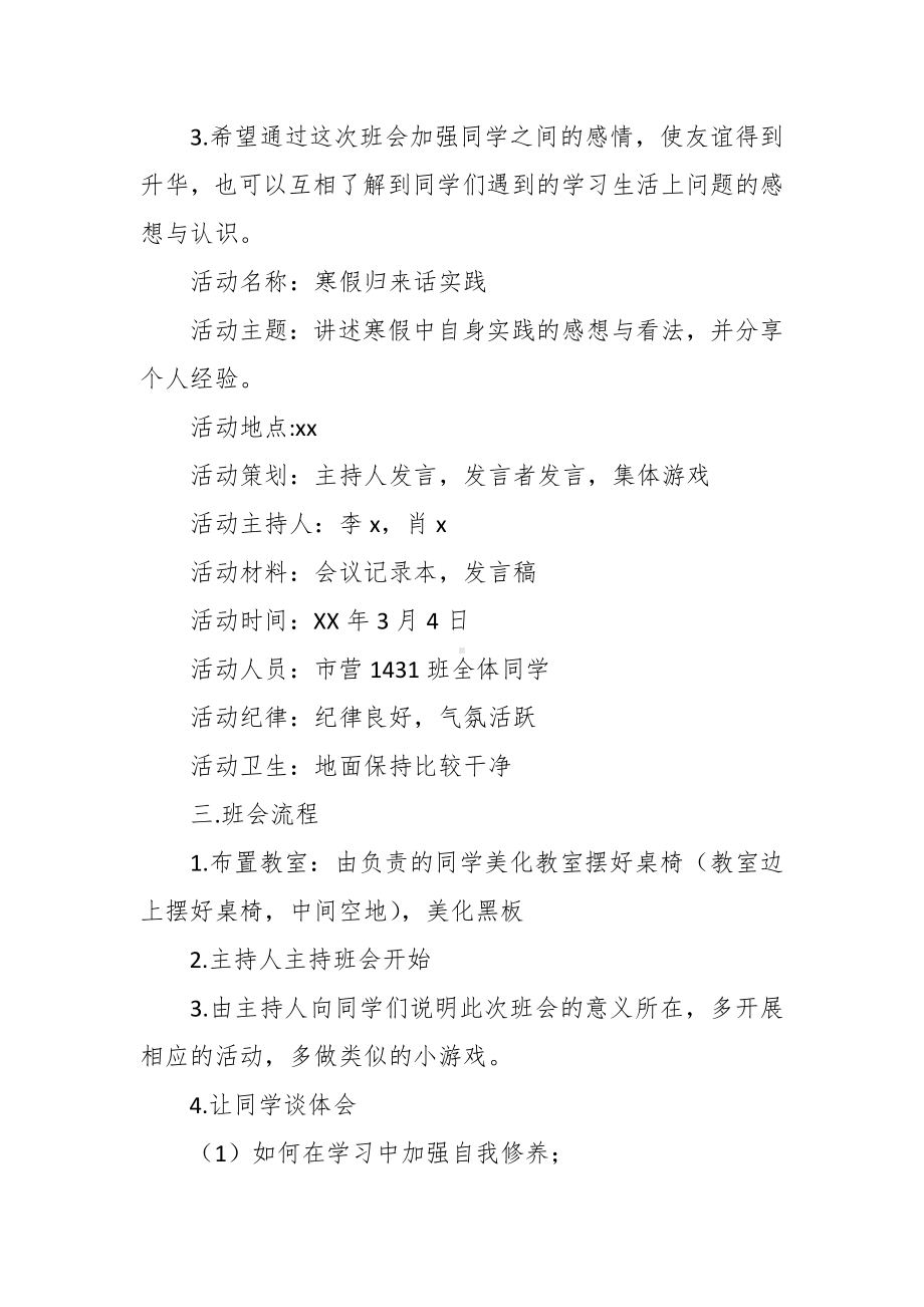 “寒假归来话实践”主题班会策划书1.docx_第2页