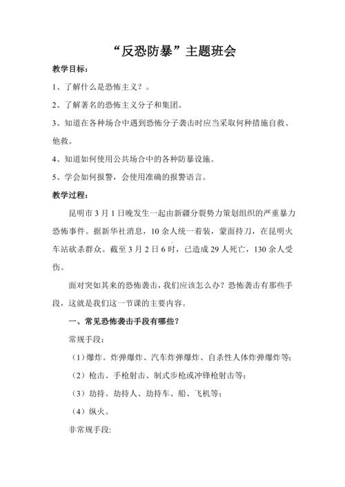 反恐防暴主题班会教案.doc