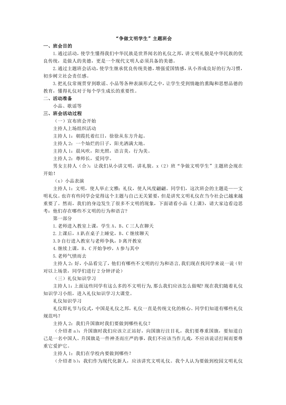 “争做文明学生”主题班教案.docx_第1页