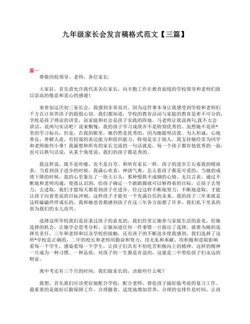 九年级家长会发言稿格式范文（三篇）.doc