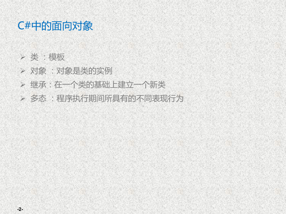 《WinForm程序设计及实践》课件第5章 面向对象程序设计.ppt_第2页