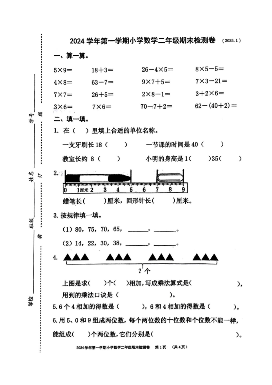 嘉兴市平湖市2024学年第一学期小学数学二年级期末检测卷 （2025.01）.docx_第1页