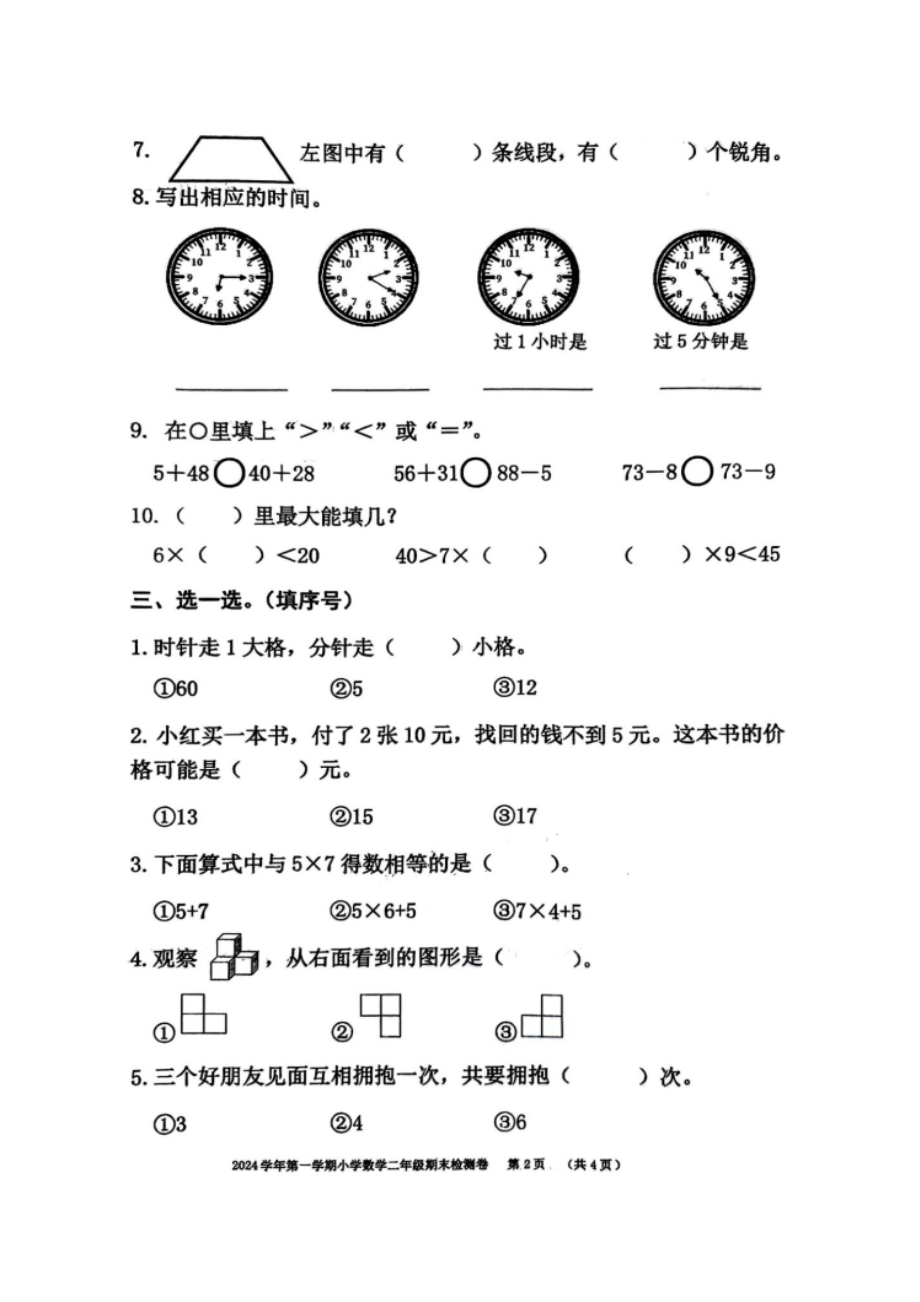 嘉兴市平湖市2024学年第一学期小学数学二年级期末检测卷 （2025.01）.docx_第2页