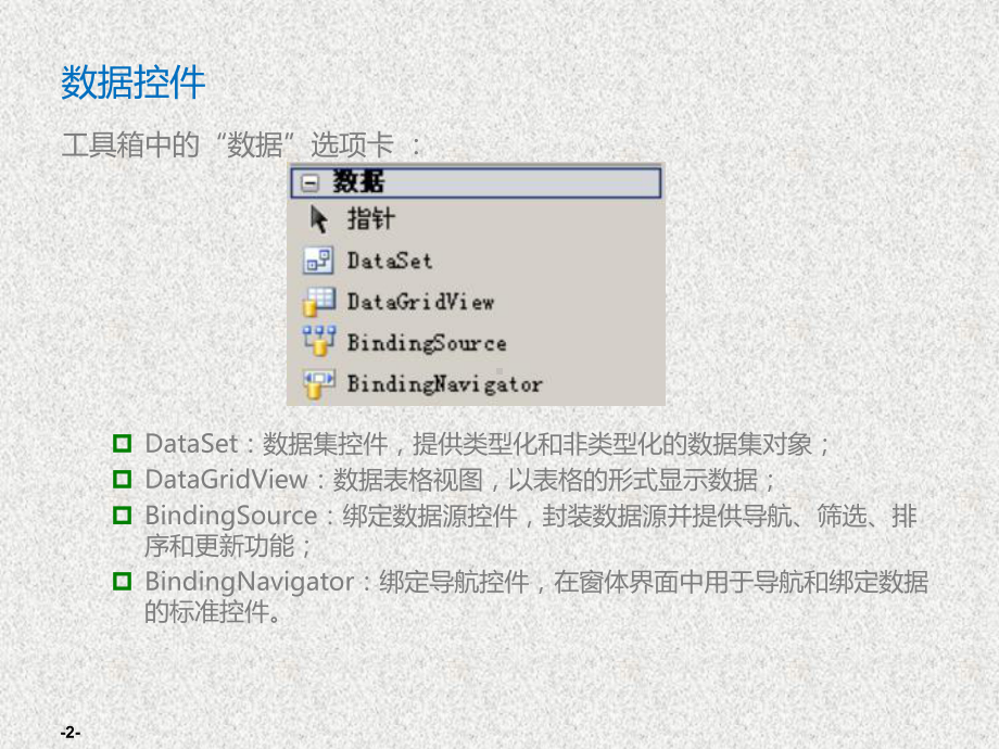 《WinForm程序设计及实践》课件第7章 数据绑定和操作.ppt_第2页