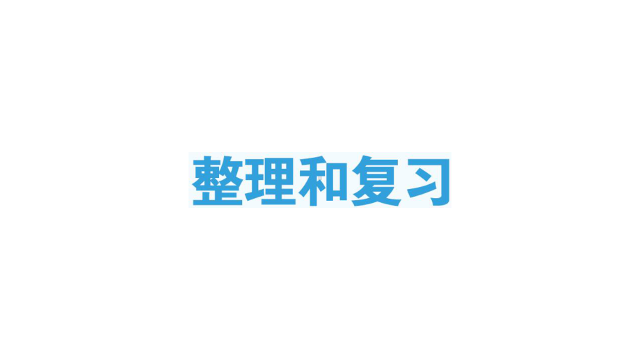 小学数学新人教版一年级下册第三单元整理和复习作业课件2025春季学期.pptx_第1页