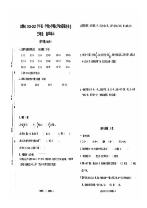 浙江省宁波市余姚市2024-2025学年三年级上学期数学期末试卷.pdf