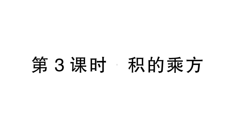 初中数学新北师大版七年级下册第一章1幂的乘除第3课时 积的乘方作业课件2025春.pptx_第1页