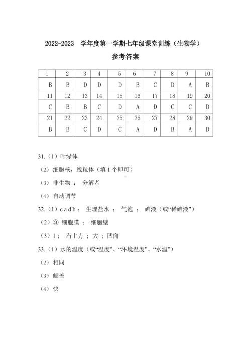 深圳市西安区西乡实验学校2022-2023学年七年级10月月考生物（答案）.docx