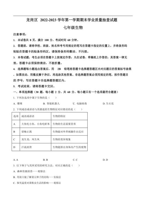 深圳市龙岗区2022-2023学年七年级上学期期末生物试题.docx