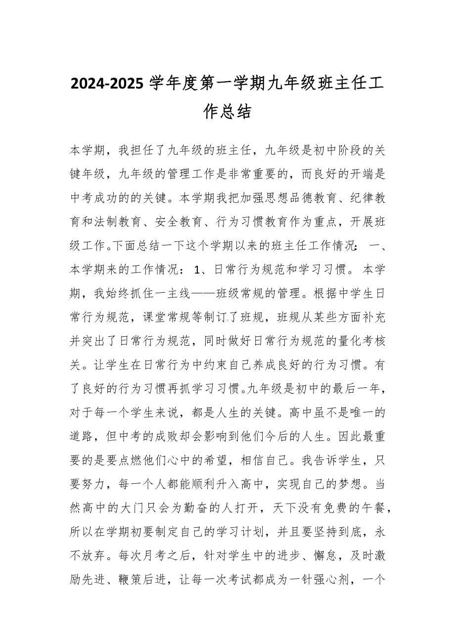 2024-2025学年度第一学期九年级班主任工作总结.docx_第1页