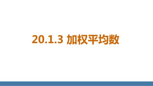 20.1.3 加权平均数（课件）2024-2025学年度华东师大版数学八年级下册.pptx