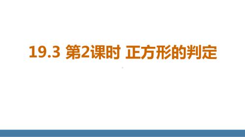 19.3 第2课时 正方形的判定（课件）2024-2025学年度华东师大版数学八年级下册.pptx