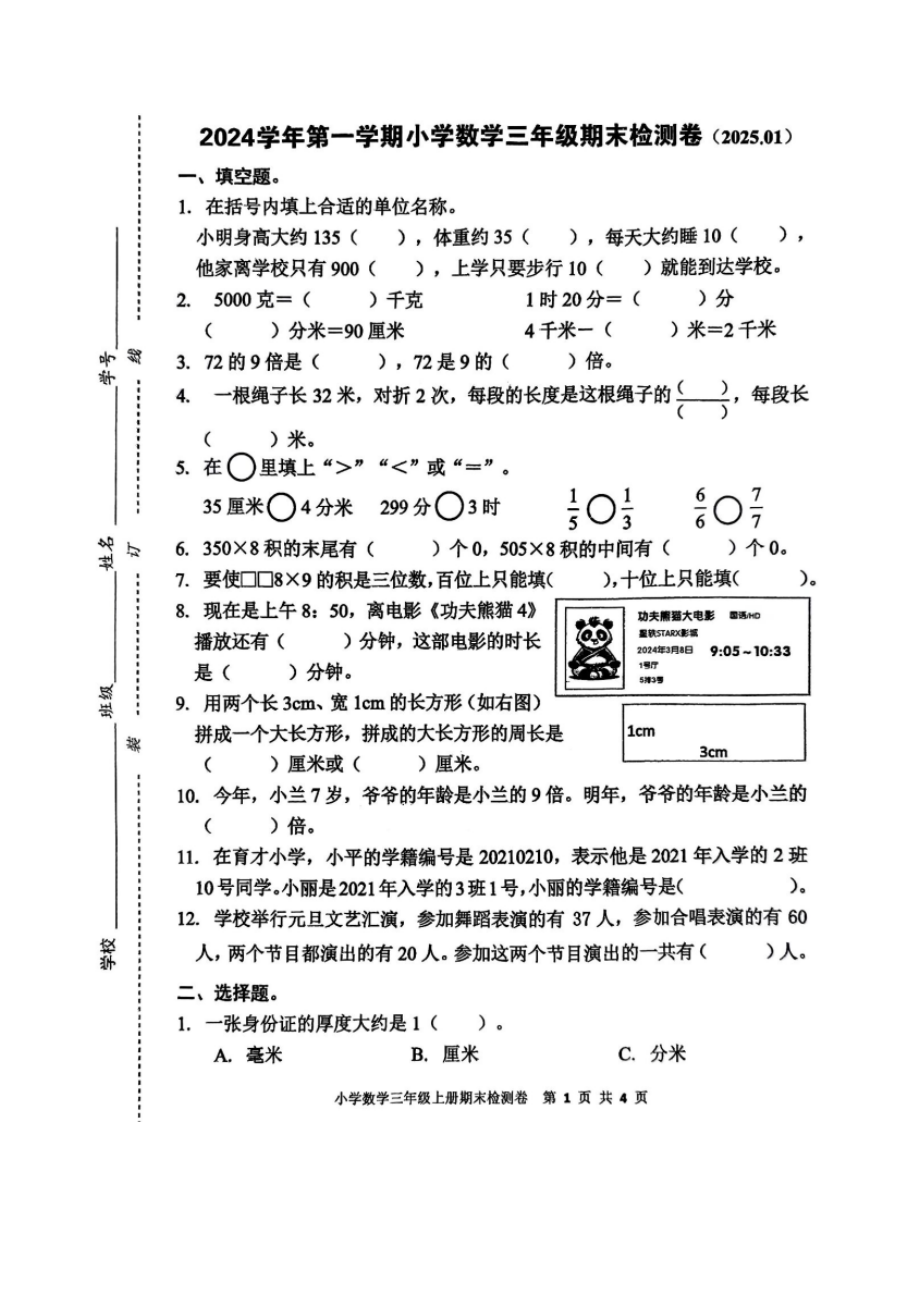 嘉兴市平湖市2024学年第一学期小学数学三年级期末检测卷 （2025.01）.docx_第1页