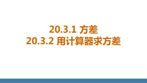 20.3.1 方差 20.3.2 用计算器求方差（课件）2024-2025学年度华东师大版数学八年级下册.pptx