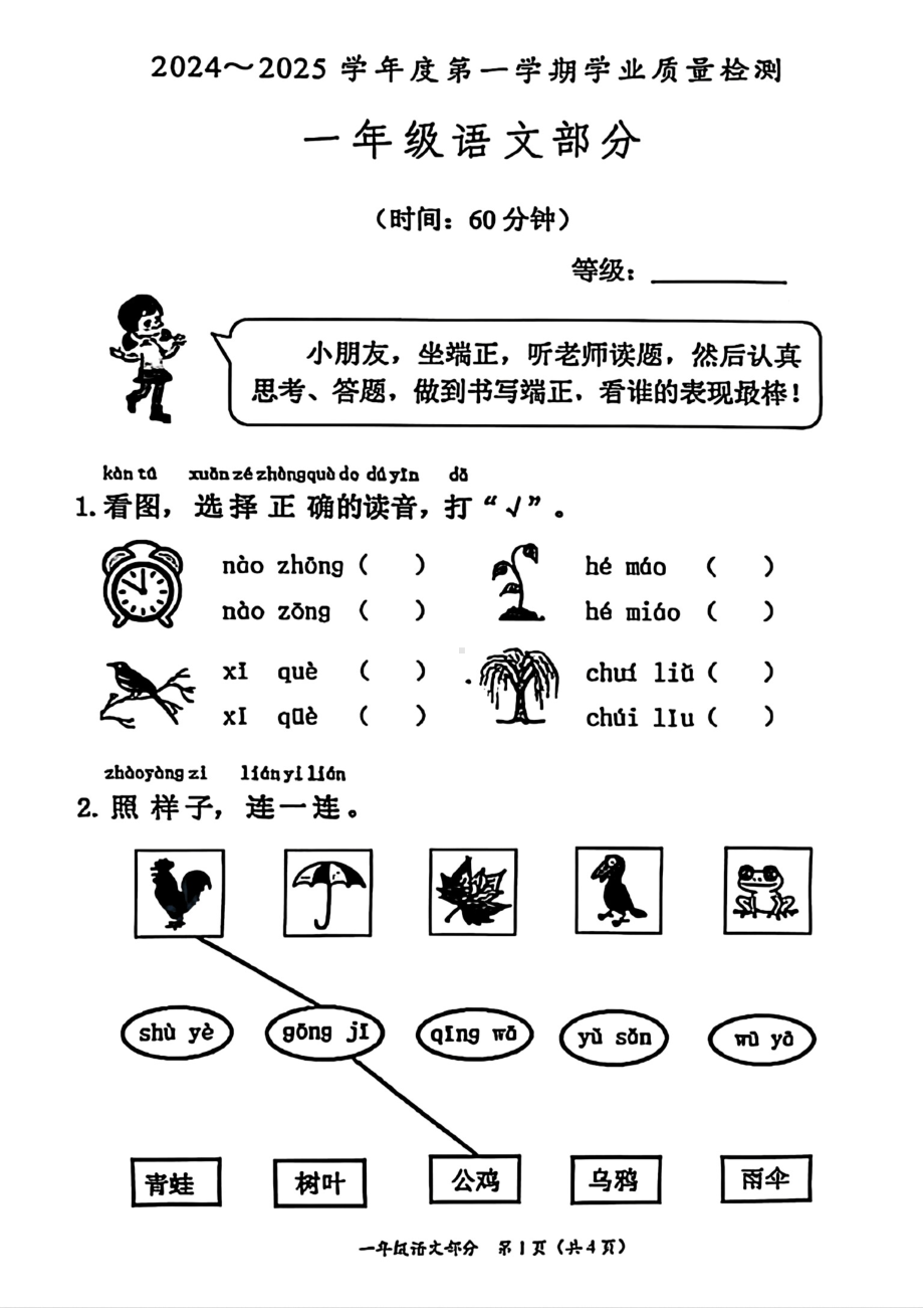 山东省滕州市2024-2025学年度第一学期一年级语文试卷.pdf_第1页