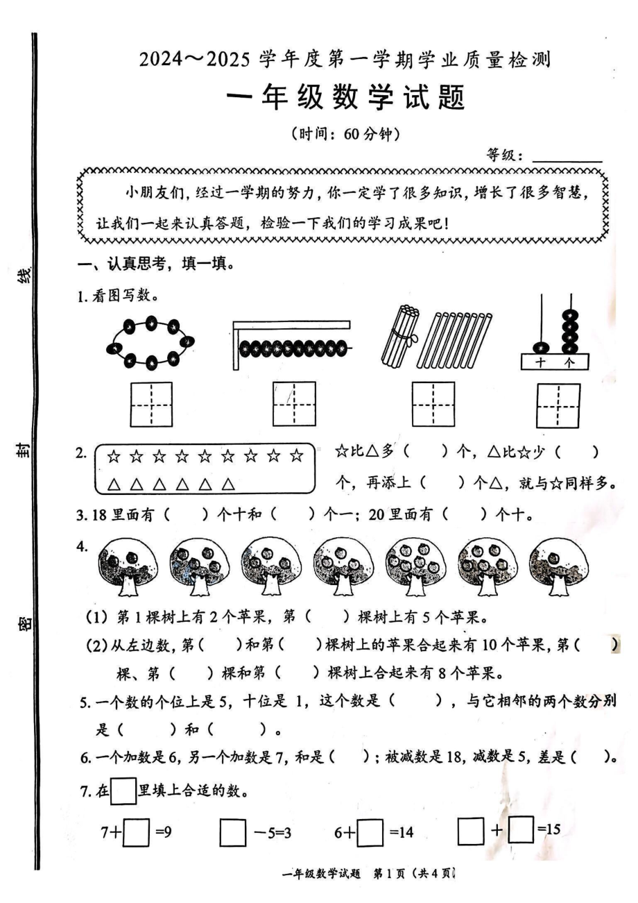 山东省枣庄市滕州市2024-2025学年度第一学期一年级数学试卷.pdf_第1页