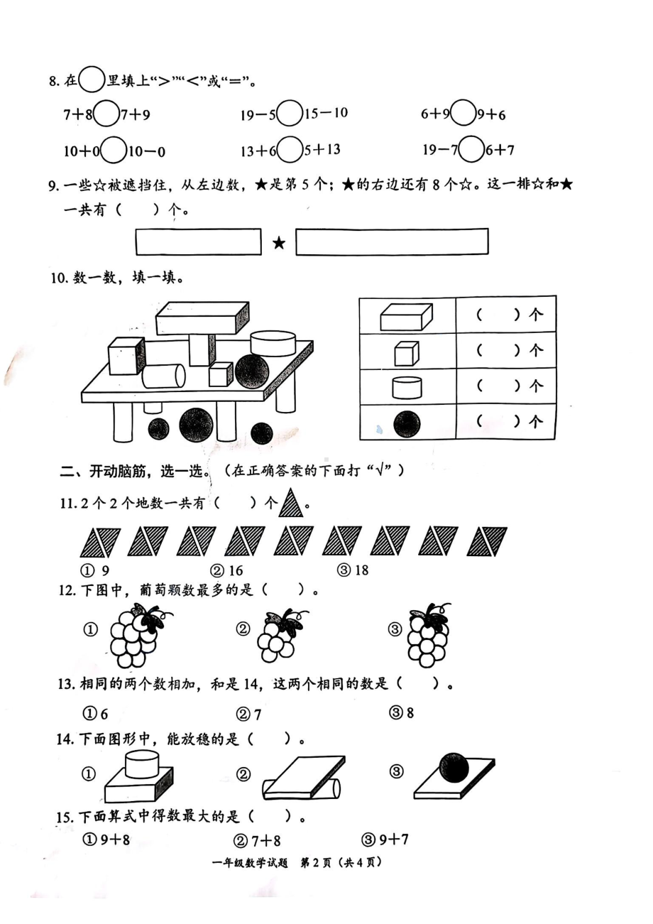 山东省枣庄市滕州市2024-2025学年度第一学期一年级数学试卷.pdf_第2页