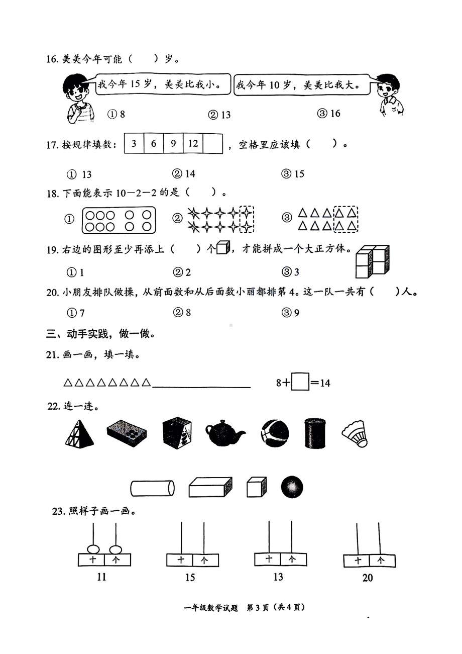 山东省枣庄市滕州市2024-2025学年度第一学期一年级数学试卷.pdf_第3页