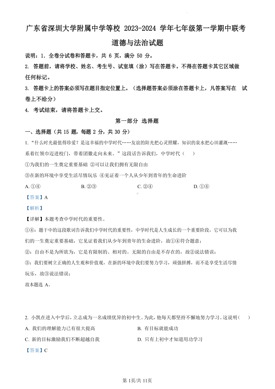 深圳大学附属中学等校2023-2024学年七年级上学期期中联考道德与法治试卷（答案）.docx_第1页