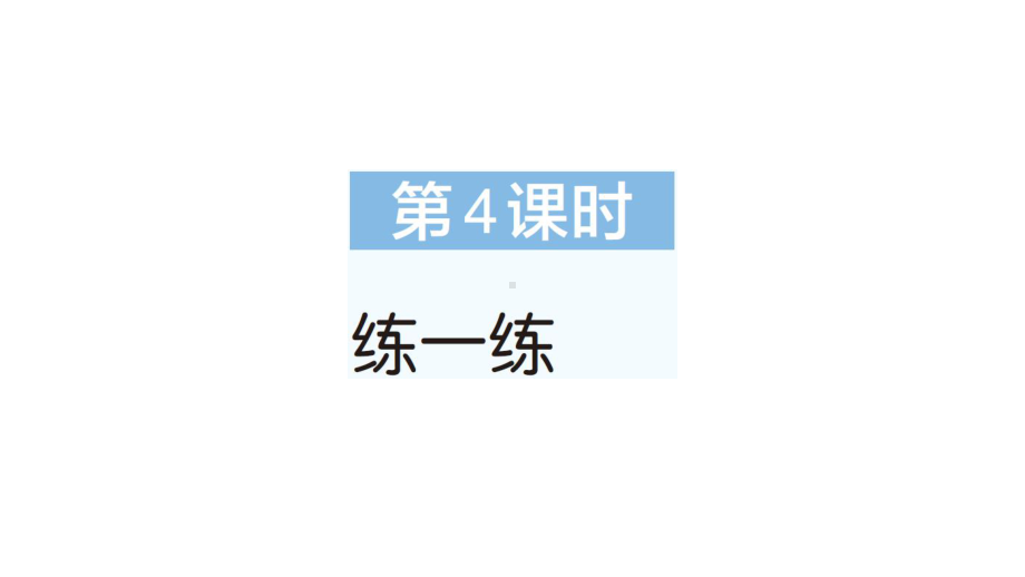 小学数学新人教版一年级下册第三单元第4课时 练一练作业课件2025春季学期.pptx_第1页