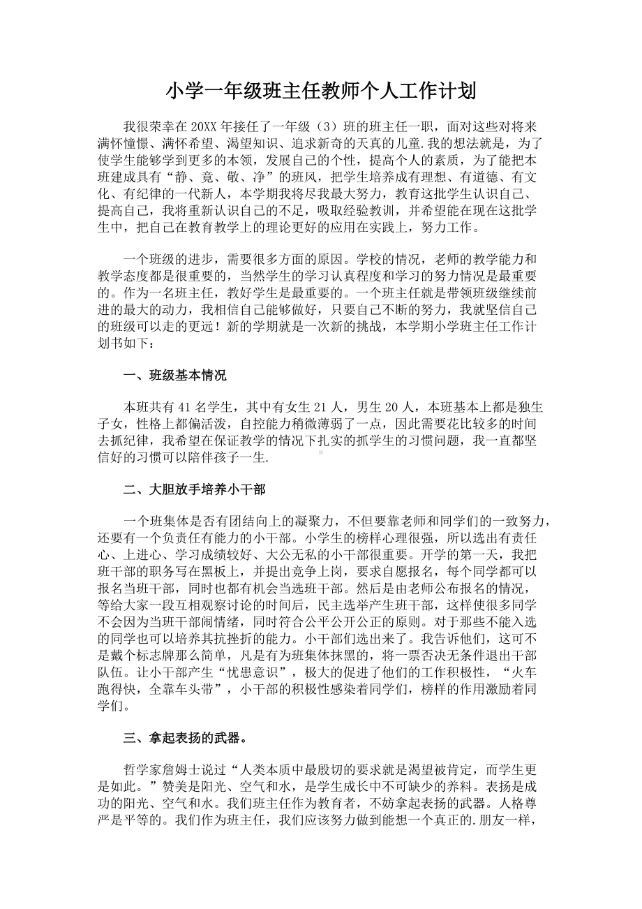 一年级班主任教师个人工作计划.docx_第1页