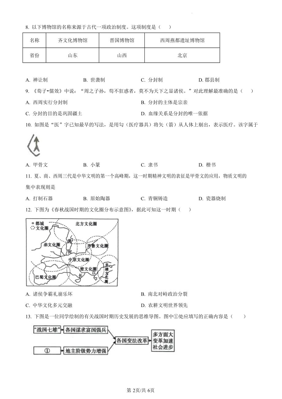 宝安区12校联考2023--2024学年七上期中历史试题.docx_第2页