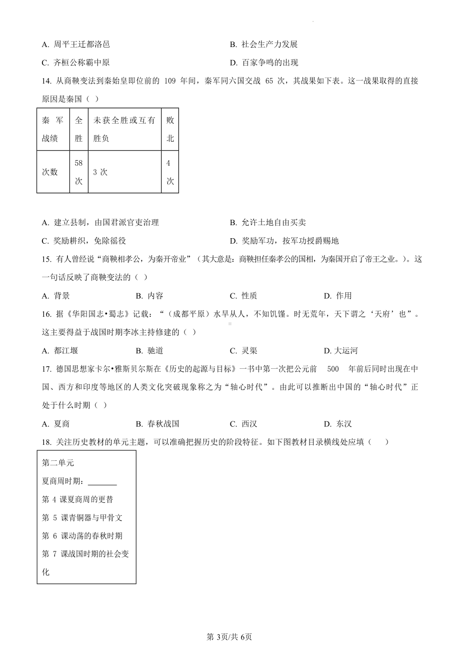 宝安区12校联考2023--2024学年七上期中历史试题.docx_第3页