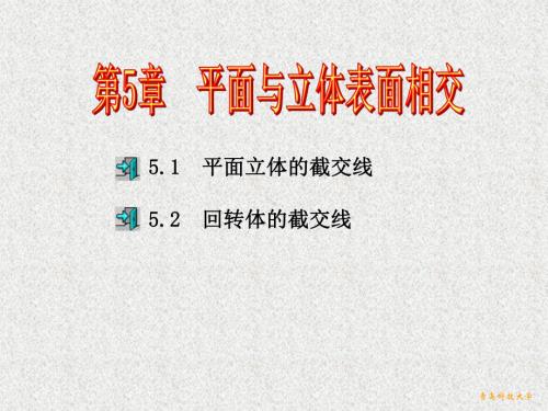 《画法几何与机械制图》课件第5章 .ppt