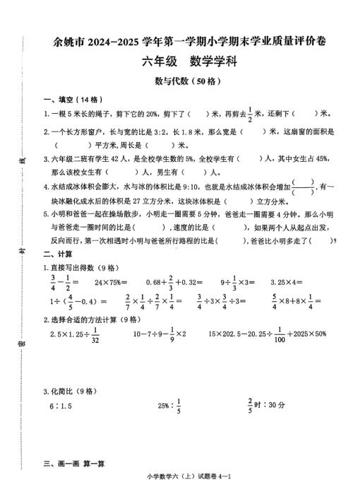 浙江省宁波市余姚市2024-2025学年六年级上学期期末数学试卷.pdf