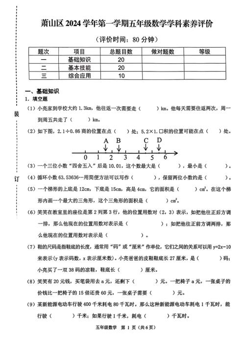 浙江省杭州市萧山区2024-2025学年五年级上学期期末考试数学试题.pdf