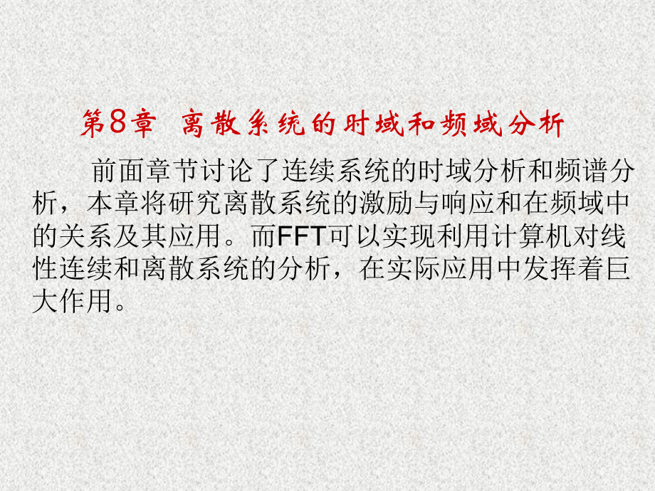 《信号、系统分析与控制》课件第8章离散系统的时域和频域分析.ppt_第1页