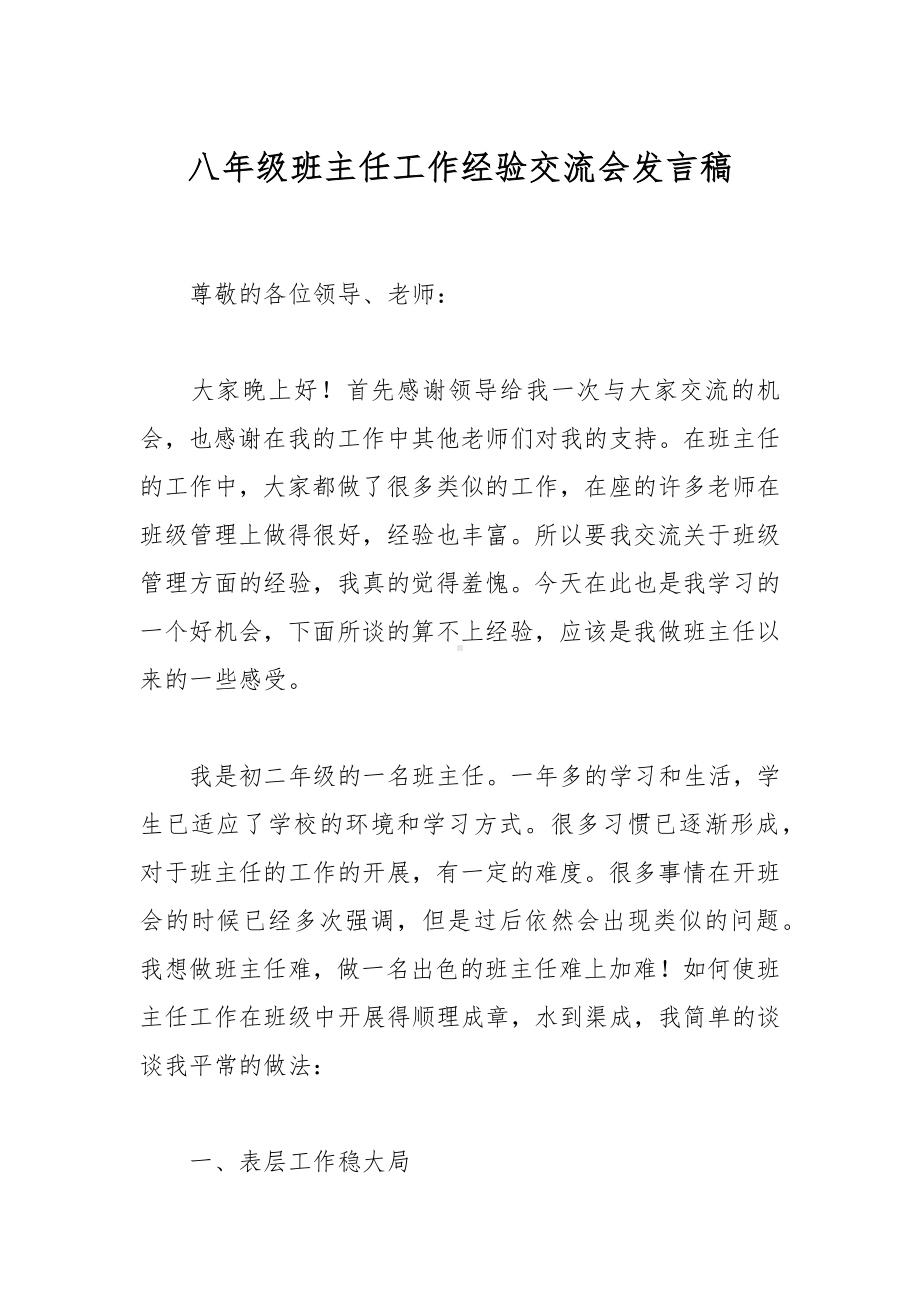 八年级班主任工作经验交流会发言稿.docx_第1页