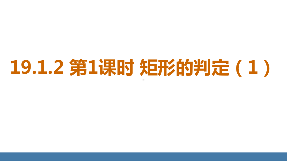 19.1.2 第1课时 矩形的判定（1）（课件）2024-2025学年度华东师大版数学八年级下册.pptx_第1页