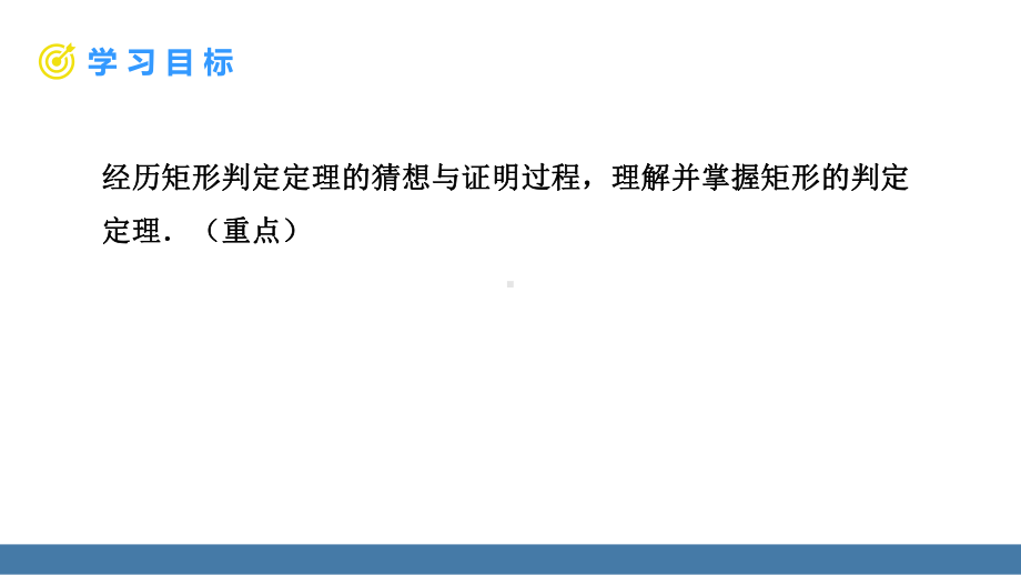 19.1.2 第1课时 矩形的判定（1）（课件）2024-2025学年度华东师大版数学八年级下册.pptx_第2页